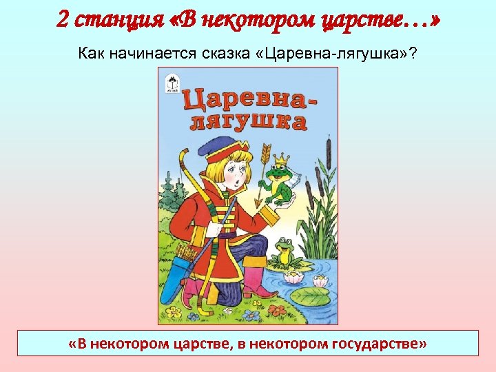 Как начинаются сказки. Сказка начинается. Как начинается начало сказки. Пословицы к сказке Царевна лягушка.