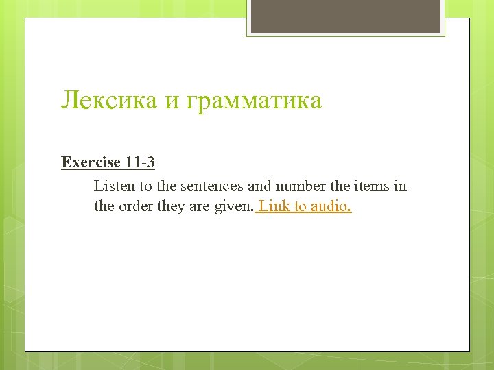 Лексика и грамматика Exercise 11 -3 Listen to the sentences and number the items