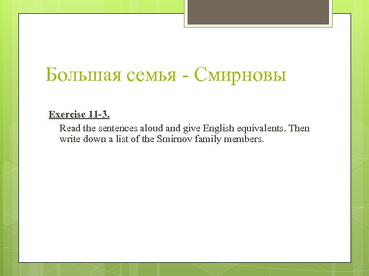 Большая семья - Смирновы Exercise 11 -3. Read the sentences aloud and give English