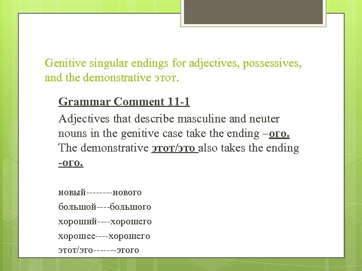 Genitive singular endings for adjectives, possessives, and the demonstrative этот. Grammar Comment 11 -1