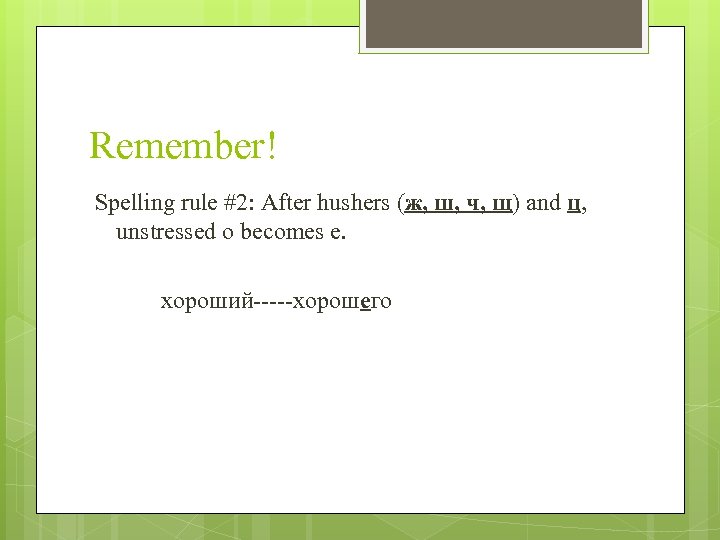 Remember! Spelling rule #2: After hushers (ж, ш, ч, щ) and ц, unstressed о