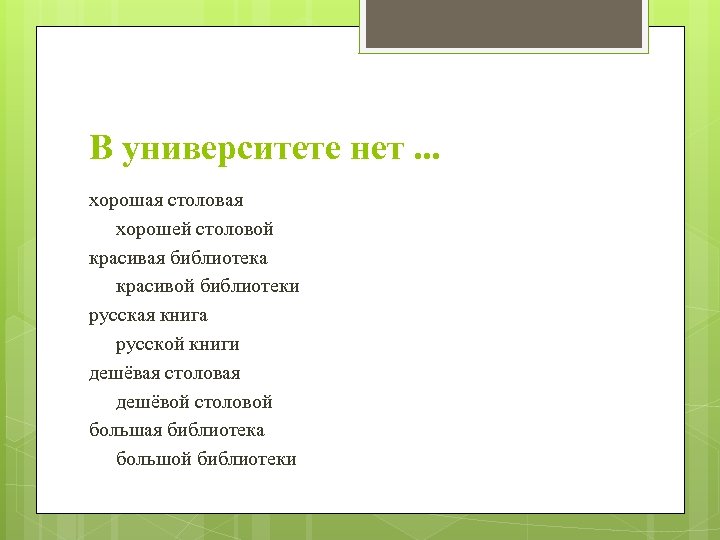 В университете нет. . . хорошая столовая хорошей столовой красивая библиотека красивой библиотеки русская