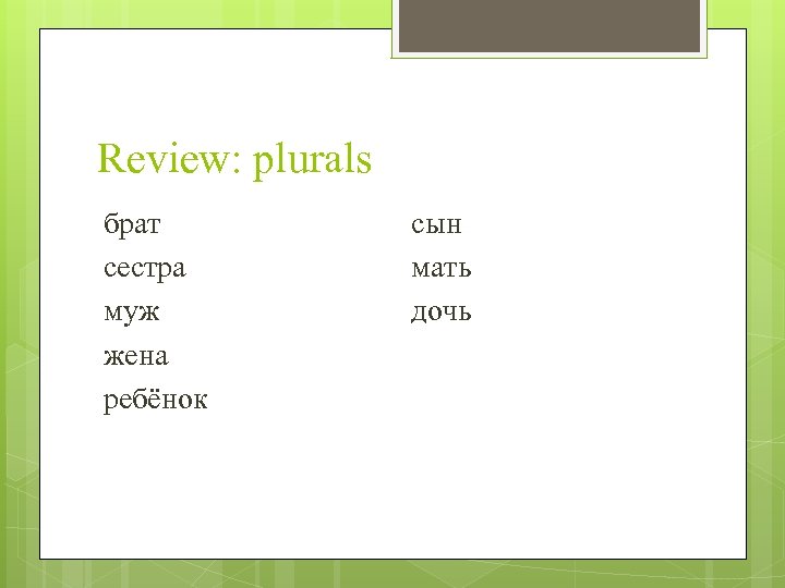 Review: plurals брат сестра муж жена ребёнок сын мать дочь 