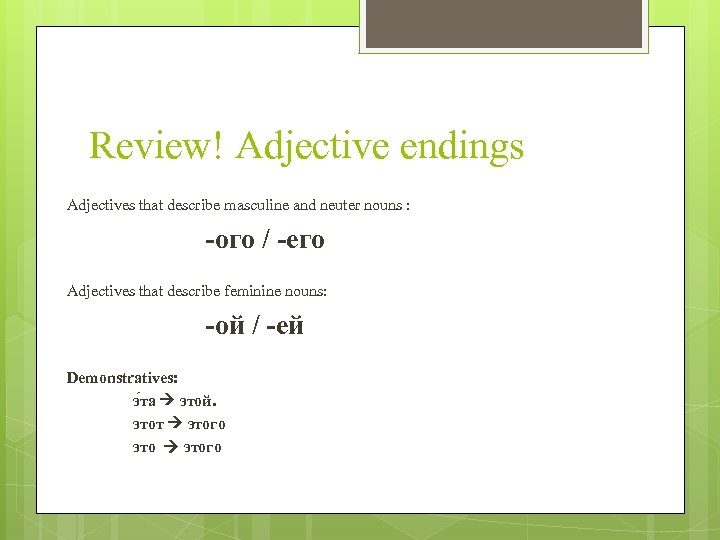 Review! Adjective endings Adjectives that describe masculine and neuter nouns : -ого / -его