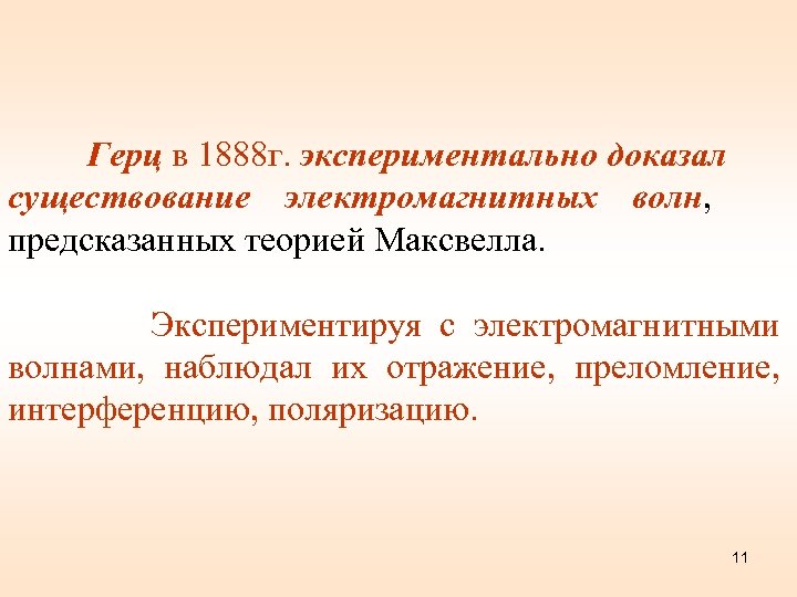  Герц в 1888 г. экспериментально доказал существование электромагнитных волн, предсказанных теорией Максвелла. Экспериментируя