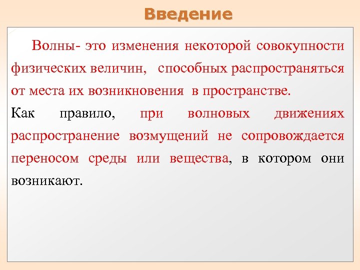 Введение Волны- это изменения некоторой совокупности физических величин, способных распространяться от места их возникновения