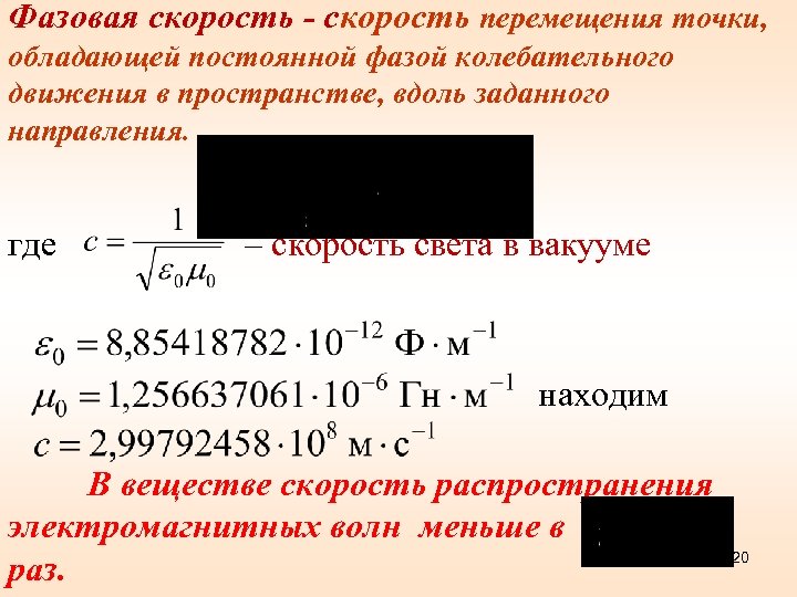 Фазовая скорость - скорость перемещения точки, обладающей постоянной фазой колебательного движения в пространстве, вдоль