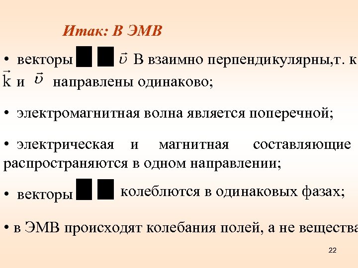 Итак: В ЭМВ • векторы В взаимно перпендикулярны, т. к. и направлены одинаково; •