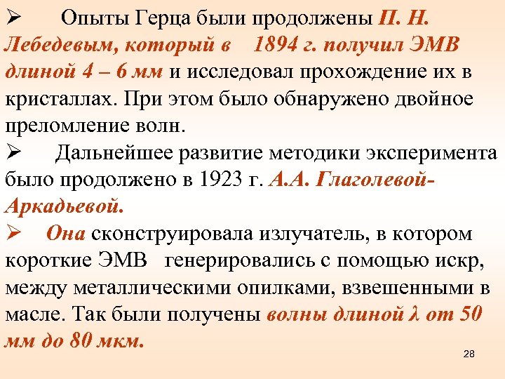 Ø Опыты Герца были продолжены П. Н. Лебедевым, который в 1894 г. получил ЭМВ