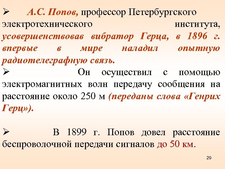 Ø А. С. Попов, профессор Петербургского электротехнического института, усовершенствовав вибратор Герца, в 1896 г.