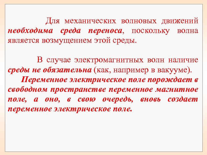  Для механических волновых движений необходима среда переноса, поскольку волна является возмущением этой среды.