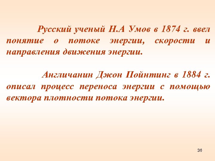  Русский ученый Н. А Умов в 1874 г. ввел понятие о потоке энергии,