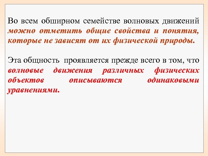  Во всем обширном семействе волновых движений можно отметить общие свойства и понятия, которые