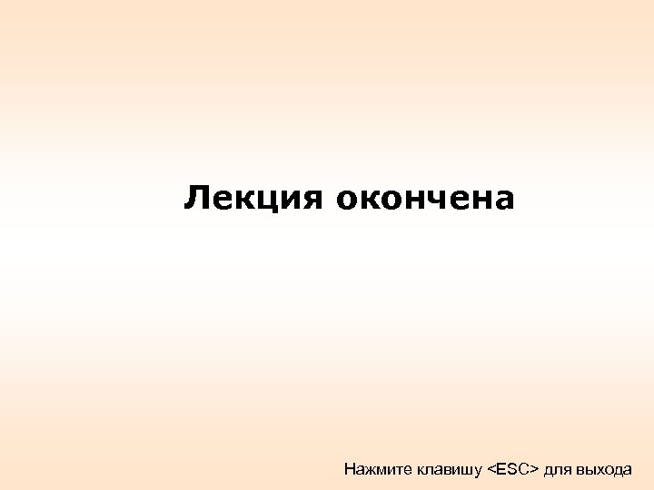 Лекция окончена Нажмите клавишу <ESC> для выхода 