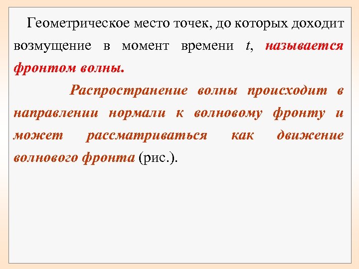  Геометрическое место точек, до которых доходит возмущение в момент времени t, называется фронтом