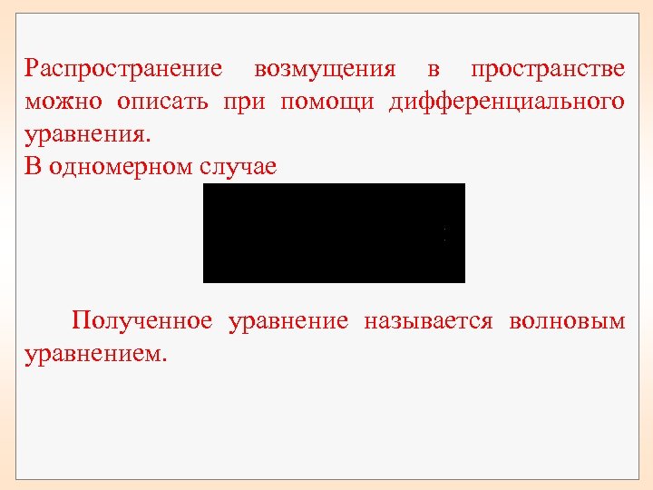  Распространение возмущения в пространстве можно описать при помощи дифференциального уравнения. В одномерном случае