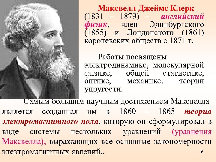 Максвелл Джеймс Клерк (1831 – 1879) – английский физик, член Эдинбургского (1855) и Лондонского
