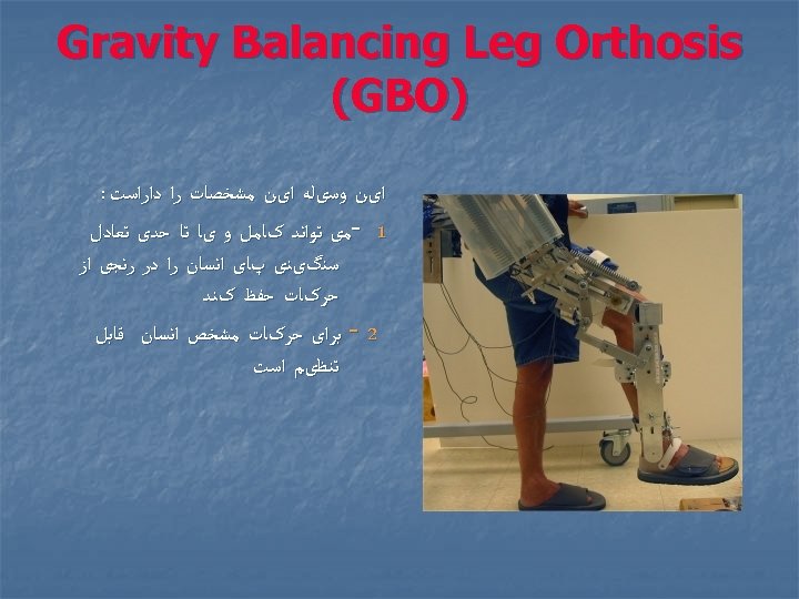  Gravity Balancing Leg Orthosis ) (GBO ﺍیﻦ ﻭﺳیﻠﻪ ﺍیﻦ ﻣﺸﺨﺼﺎﺕ ﺭﺍ ﺩﺍﺭﺍﺳﺖ :