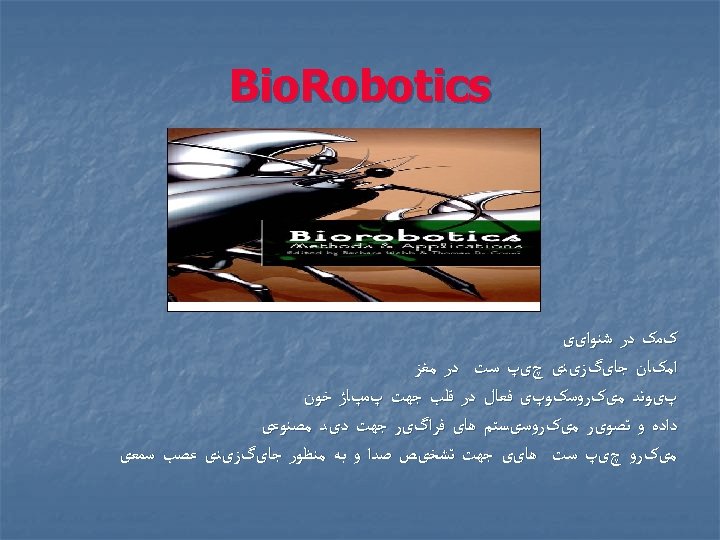  Bio. Robotics کﻤک ﺩﺭ ﺷﻨﻮﺍیی ﺍﻣکﺎﻥ ﺟﺎیگﺰیﻨی چیپ ﺳﺖ ﺩﺭ ﻣﻐﺰ پیﻮﻧﺪ ﻣیکﺮﻭﺳکﻮپی