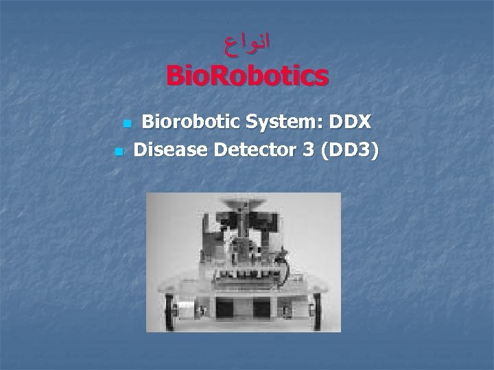  ﺍﻧﻮﺍﻉ Bio. Robotics n n Biorobotic System: DDX Disease Detector 3 (DD 3)