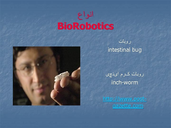  ﺍﻧﻮﺍﻉ Bio. Robotics ﺭﻭﺑﺎﺕ intestinal bug ﺭﻭﺑﺎﺕ کﺮﻡ ﺍیﻨچی inch-worm http: //www. postgazette.
