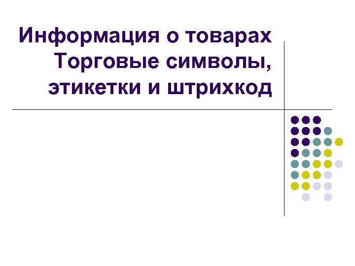Информация о товарах Торговые символы, этикетки и штрихкод 