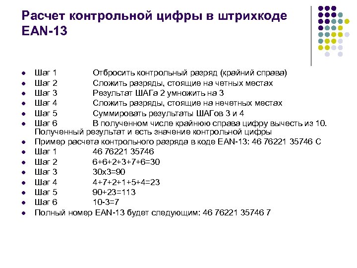 Расчет контрольной цифры в штрихкоде EAN-13 l l l l Шаг 1 Отбросить контрольный