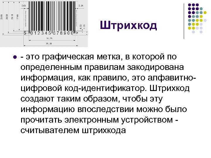 Штрихкод l - это графическая метка, в которой по определенным правилам закодирована информация, как