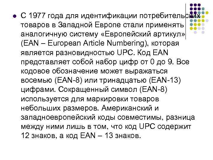 l С 1977 года для идентификации потребительских товаров в Западной Европе стали применять аналогичную