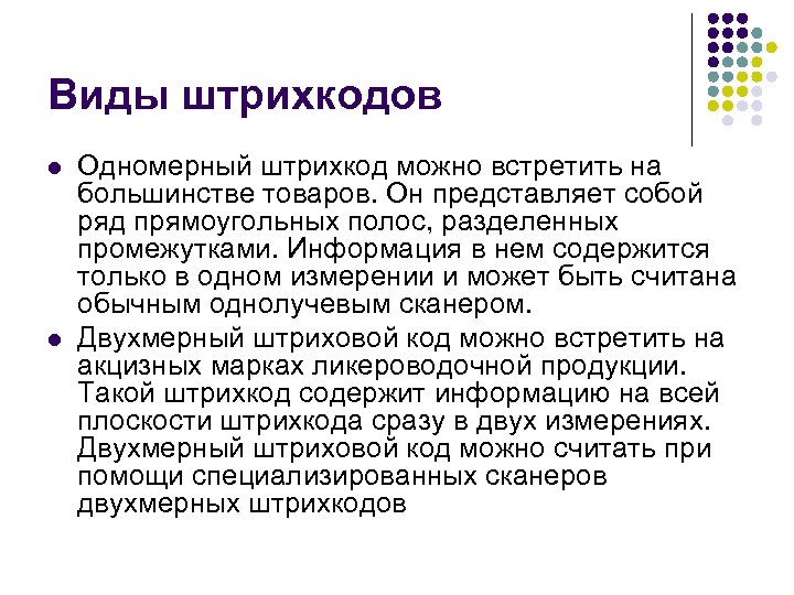 Виды штрихкодов l l Одномерный штрихкод можно встретить на большинстве товаров. Он представляет собой