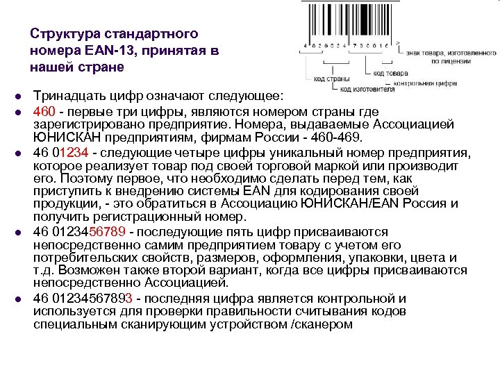 Структура стандартного номера EAN-13, принятая в нашей стране l l l Тринадцать цифр означают