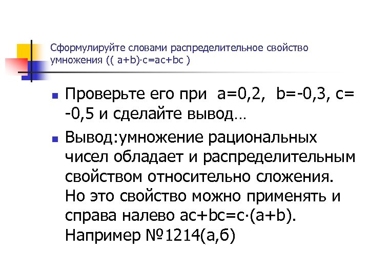 Сформулируйте словами распределительное свойство умножения (( а+b)∙с=ас+bс ) n n Проверьте его при а=0,