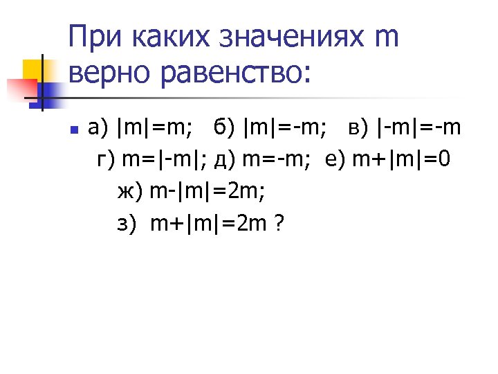 При каких целых значениях. При каких значениях m. При каких значениях м верно равенство. При каких значениях m верно m<-m.