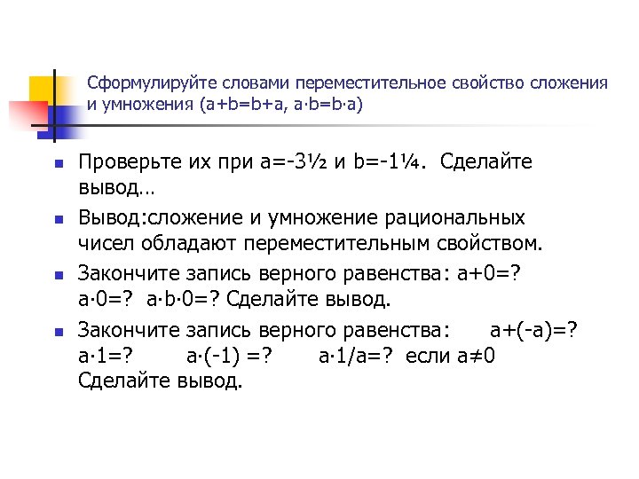 Свойство сложения рациональных чисел презентация. Свойства сложения и умножения рациональных чисел. Свойства сложения рациональных чисел. Переместительное свойство рациональных чисел. Сформулируйте словами Переместительное свойство.