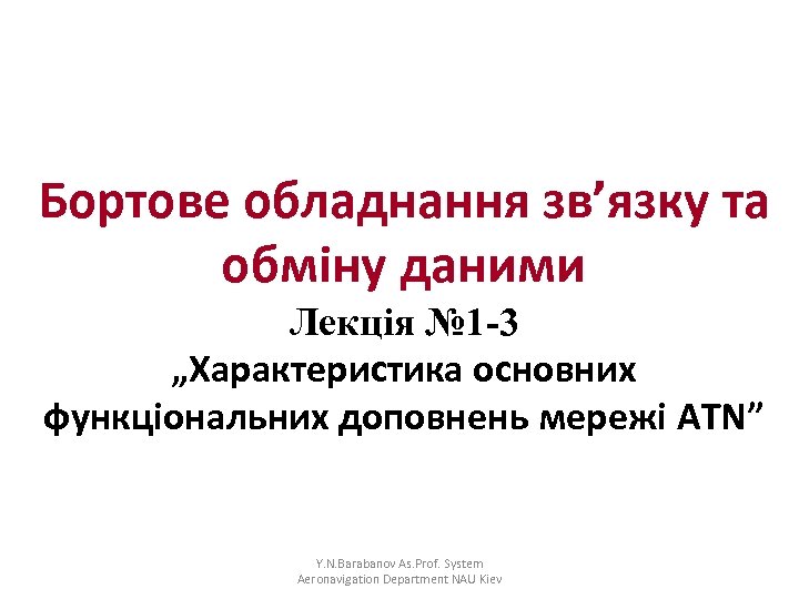 Бортове обладнання зв’язку та обміну даними Лекція № 1 -3 „Характеристика основних функціональних доповнень