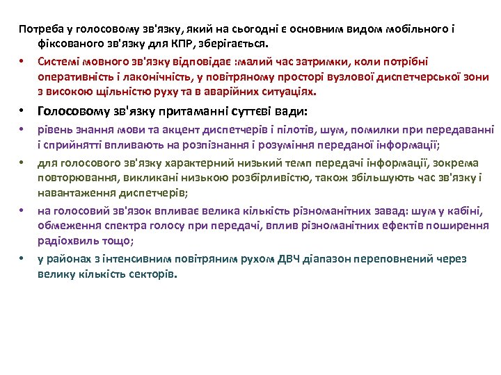 Потреба у голосовому зв'язку, який на сьогодні є основним видом мобільного і фіксованого зв'язку