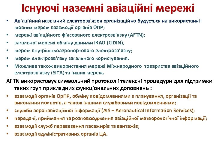Існуючі наземні авіаційні мережі • • • Авіаційний наземний електрозв'язок організаційно будується на використанні: