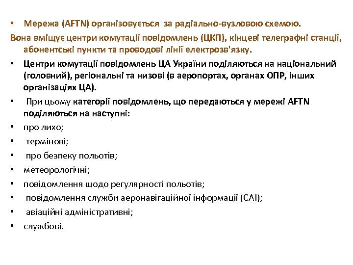  • Мережа (AFTN) організовується за радіально вузловою схемою. Вона вміщує центри комутації повідомлень