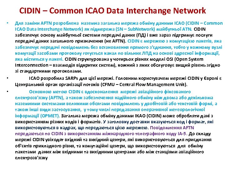 CIDIN – Common ICAO Data Interchange Network • • • Для заміни AFTN розроблена