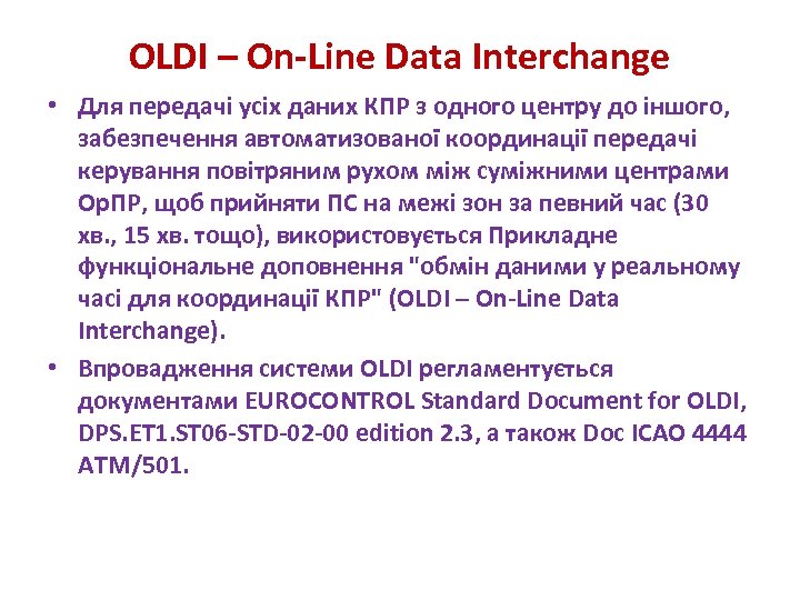 OLDI – On Line Data Interchange • Для передачі усіх даних КПР з одного