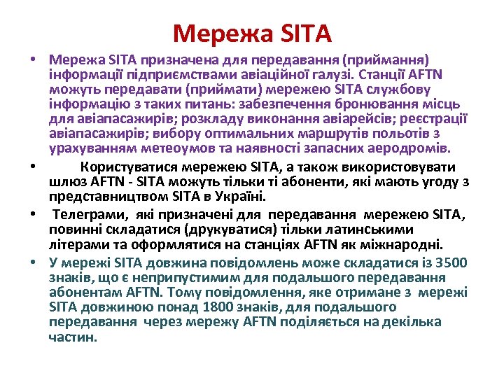 Мережа SITA • Мережа SITA призначена для передавання (приймання) інформації підприємствами авіаційної галузі. Станції