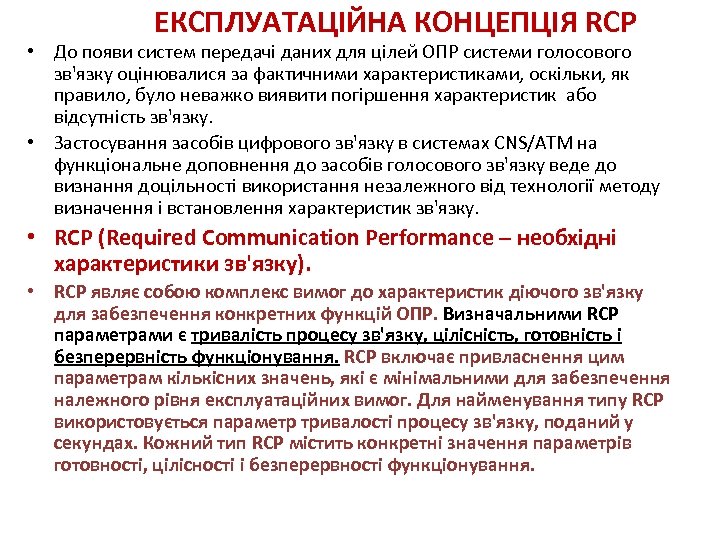 ЕКСПЛУАТАЦІЙНА КОНЦЕПЦІЯ RCP • До появи систем передачі даних для цілей ОПР системи голосового