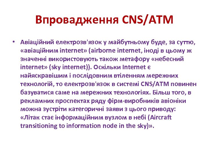 Впровадження CNS/ATM • Авіаційний електрозв'язок у майбутньому буде, за суттю, «авіаційним internet» (airborne internet,