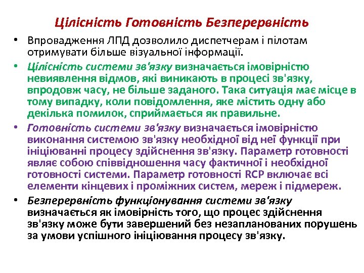 Цілісність Готовність Безперервність • Впровадження ЛПД дозволило диспетчерам і пілотам отримувати більше візуальної інформації.