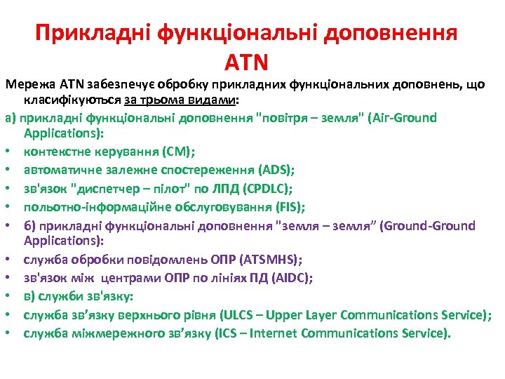 Прикладні функціональні доповнення ATN Мережа ATN забезпечує обробку прикладних функціональних доповнень, що класифікуються за