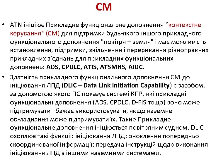 CM • ATN ініціює Прикладне функціональне доповнення "контекстне керування" (CM) для підтримки будь якого
