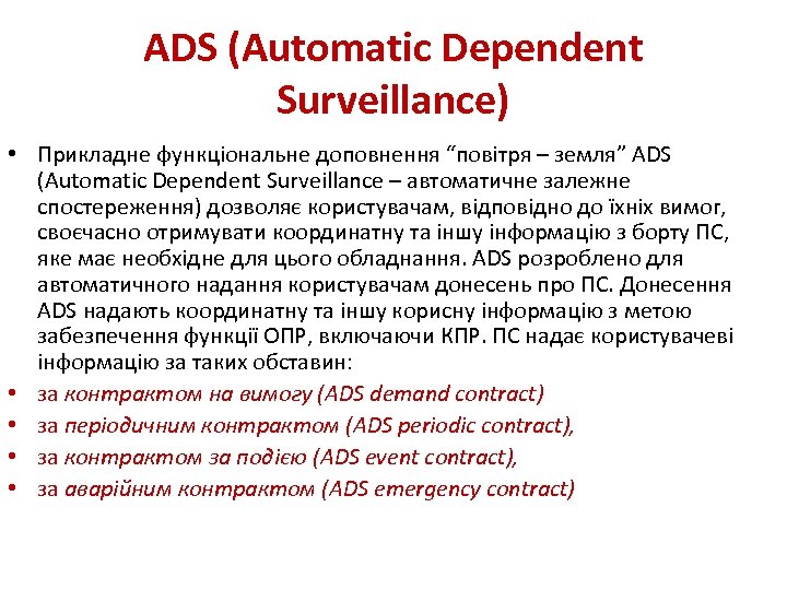 ADS (Automatic Dependent Surveillance) • Прикладне функціональне доповнення “повітря – земля” ADS (Automatic Dependent