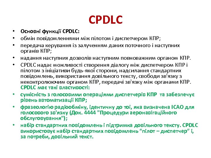 CPDLC • Основні функції CPDLC: • обмін повідомленнями між пілотом і диспетчером КПР; •
