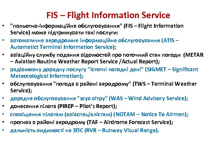 FIS – Flight Information Service • "польотно інформаційне обслуговування” (FIS – Flight Information Service)