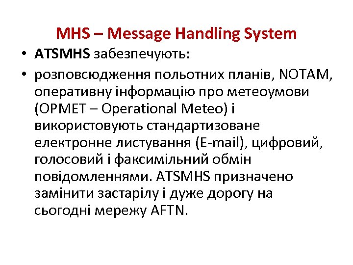 MHS – Message Handling System • ATSMHS забезпечують: • розповсюдження польотних планів, NOTAM, оперативну